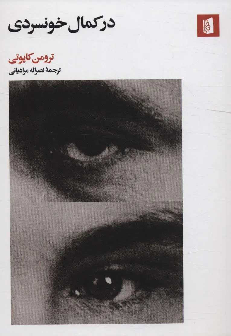 جلد کتاب در کمال خونسردی