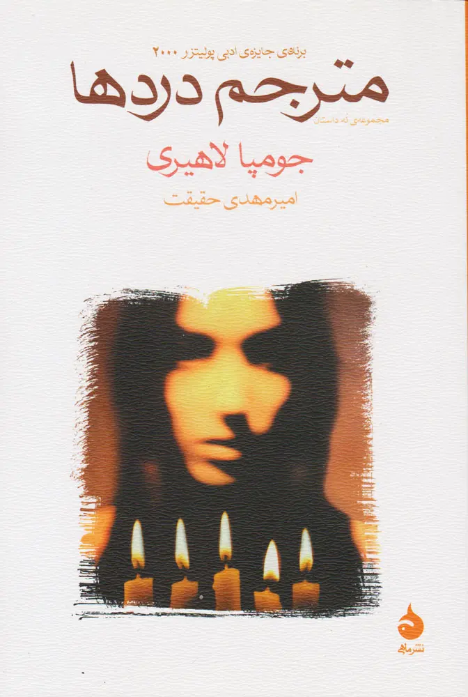 جلد کتاب مترجم دردها
