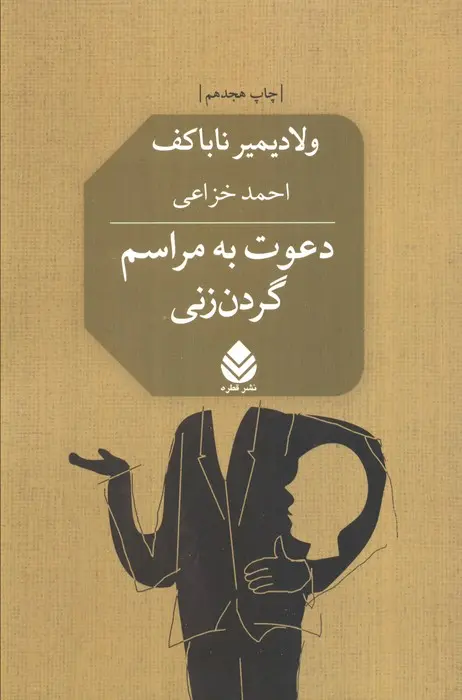 جلد کتاب دعوت به مراسم گردن زنی
