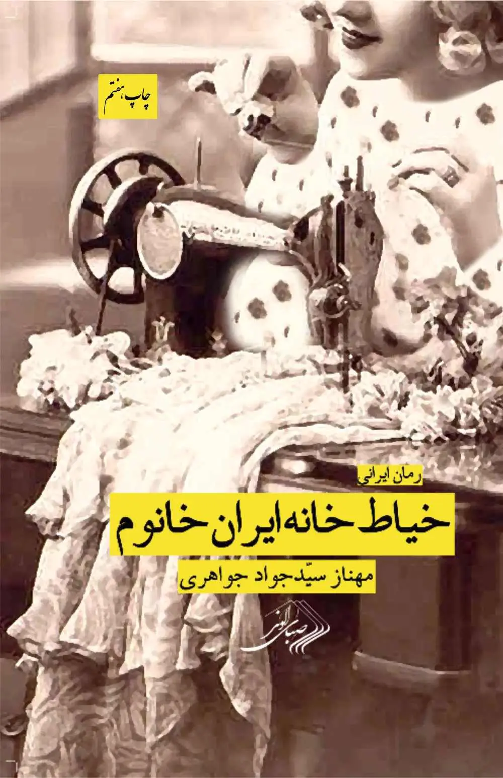 جلد کتاب خیاط خانه ایران خانوم