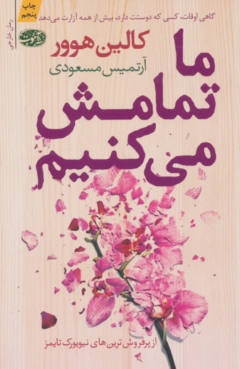 جلد کتاب ما تمامش می کنیم