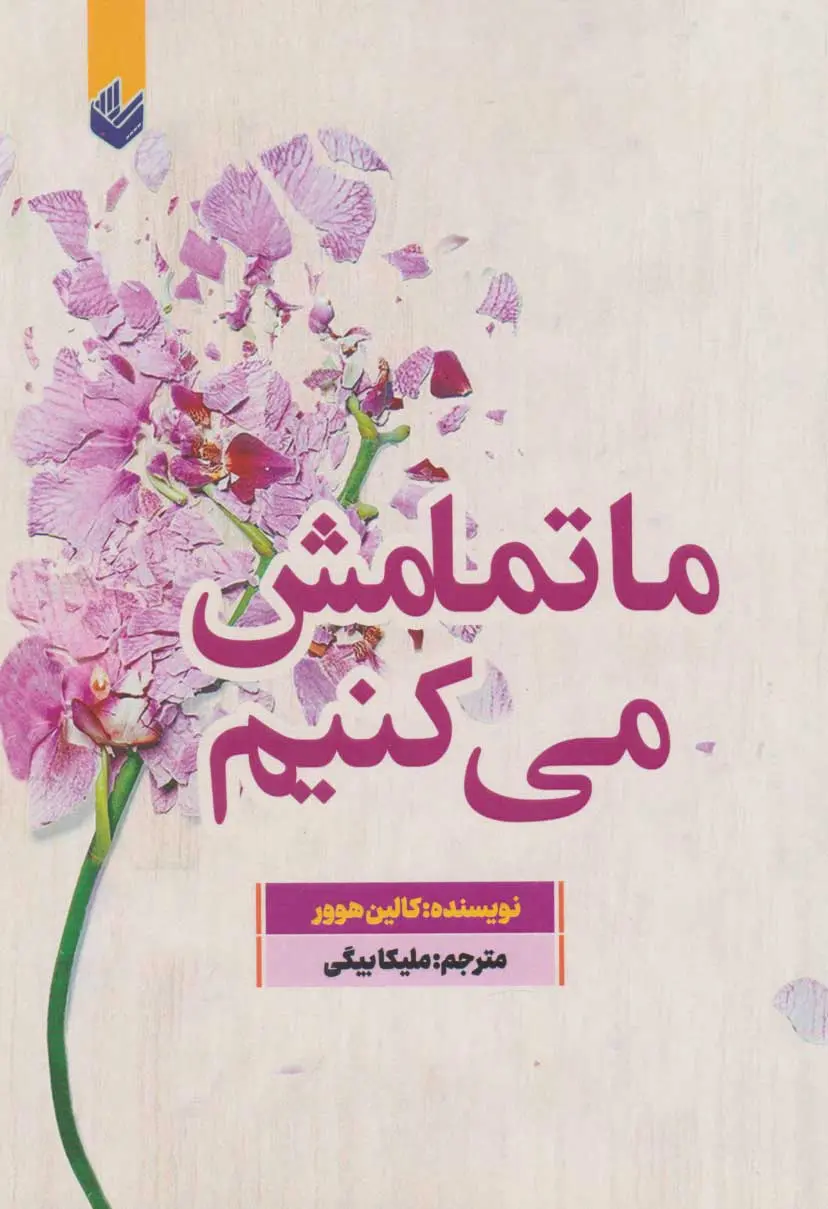 جلد ما تمامش می کنیم