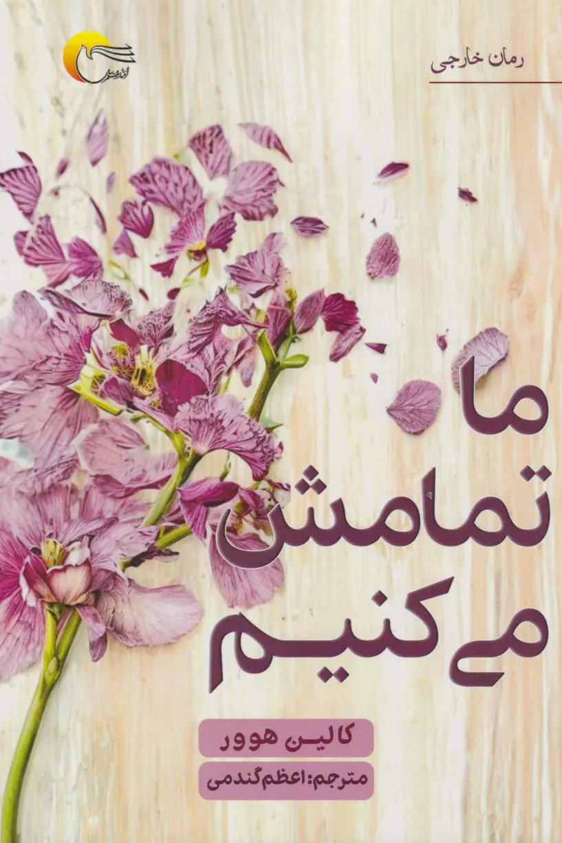 جلد ما تمامش می کنیم