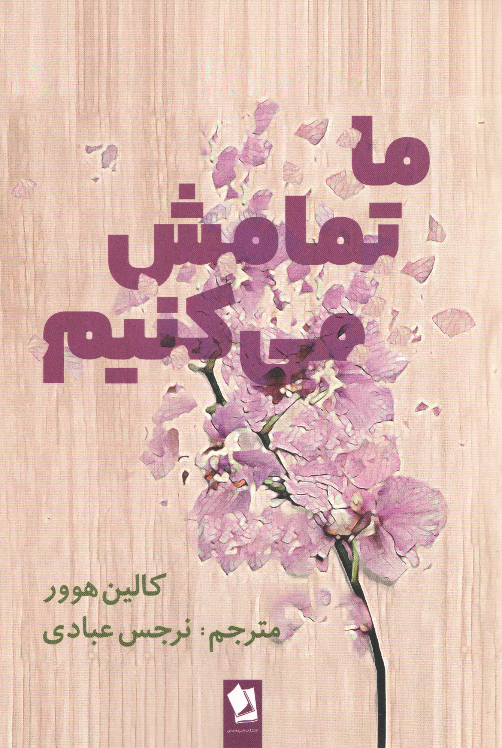جلد ما تمامش می کنیم