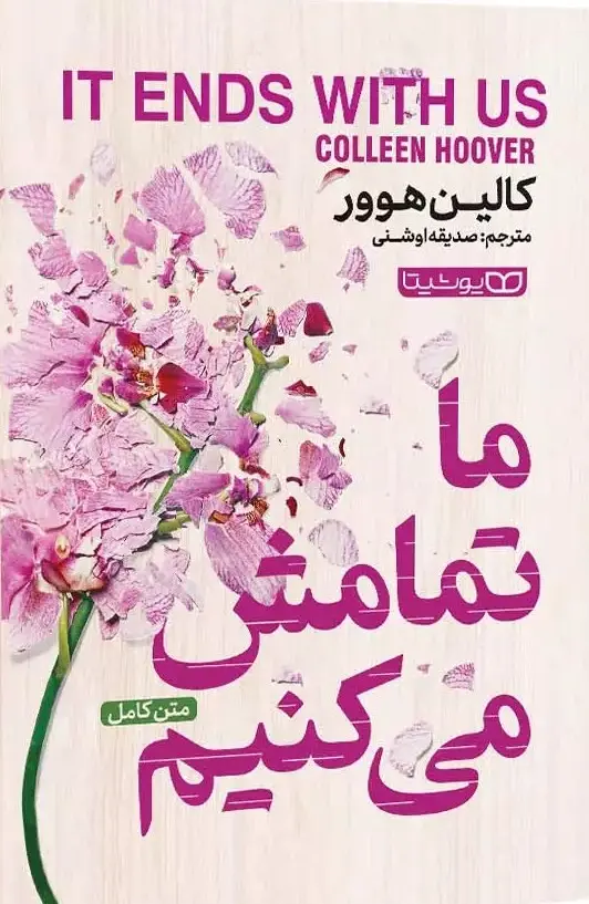 جلد ما تمامش می کنیم