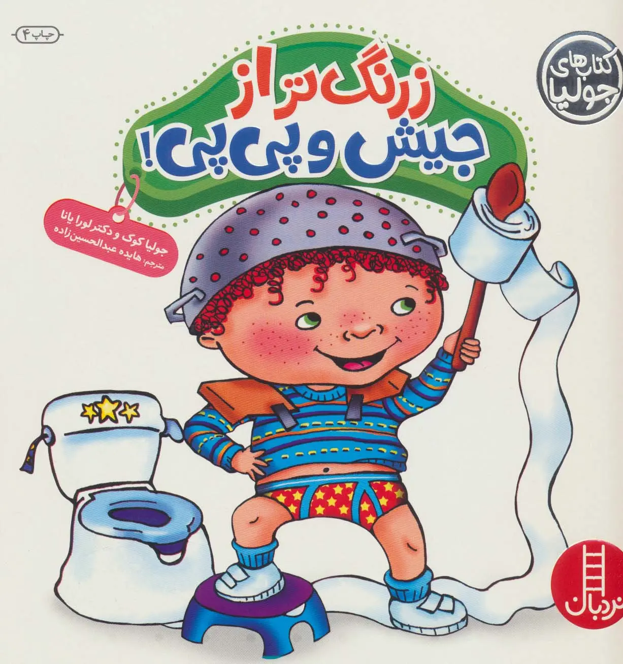 جلد کتاب زرنگ تر از جیش و پی پی
