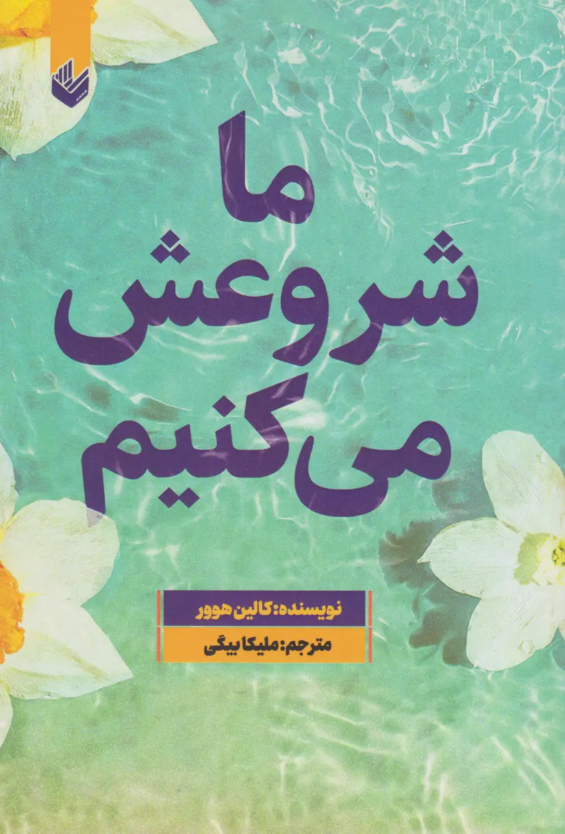 جلد کتاب ما شروعش می کنیم