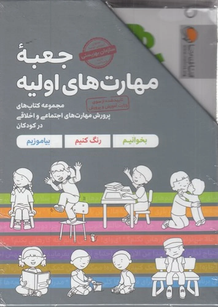 جلد کتاب جعبه ی مهارت های اولیه: بخوانیم، رنگ کنیم، بیاموزیم