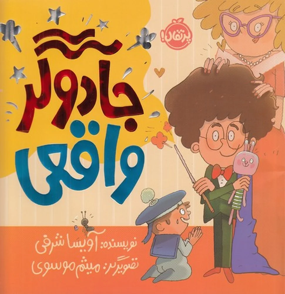 جلد کتاب جادوگر واقعی
