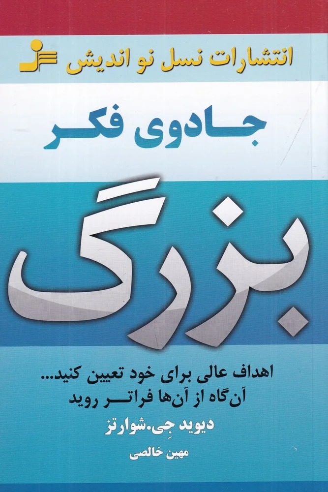 جلد کتاب جادوی فکر بزرگ