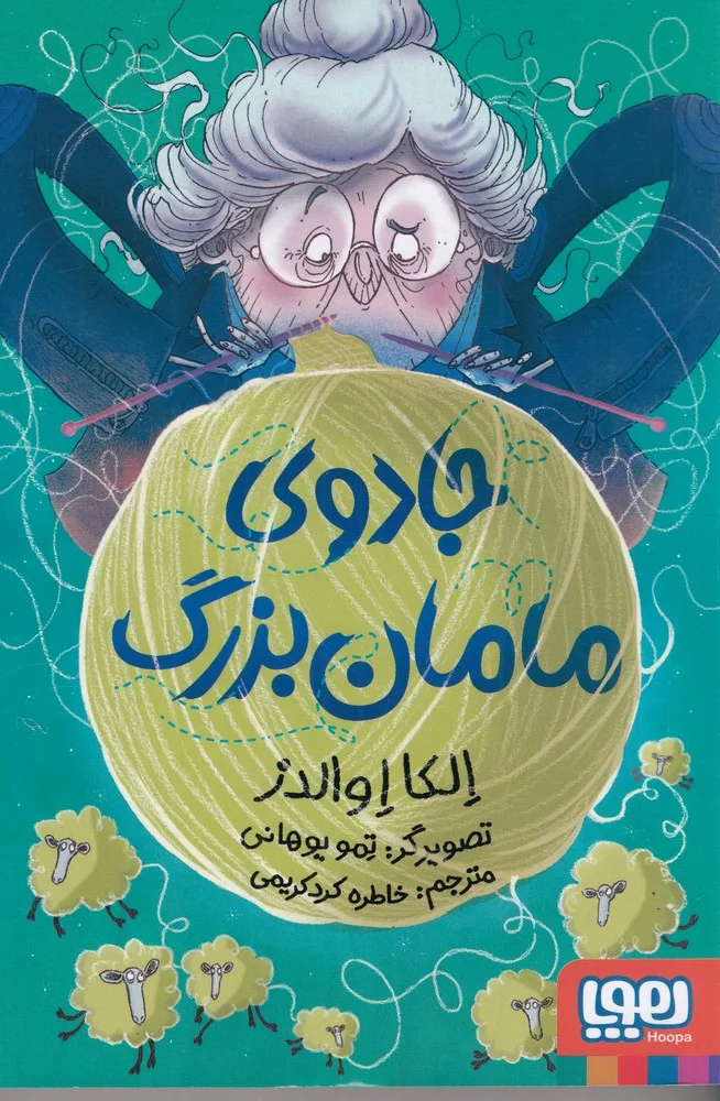جلد کتاب جادوی مامان بزرگ