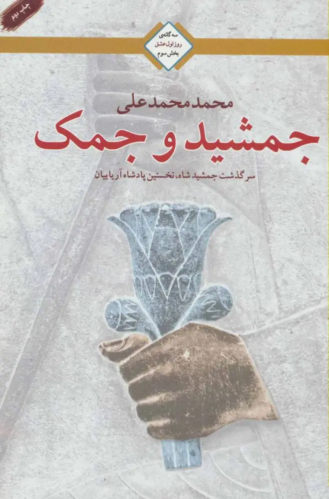 جلد کتاب جمشید و جمک