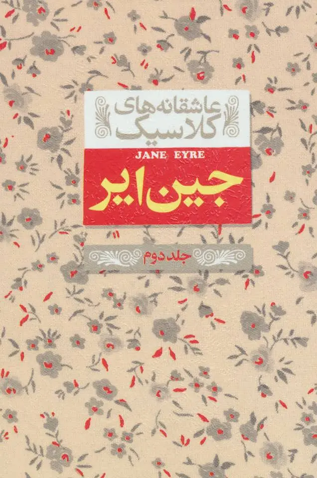 جلد کتاب جین ایر
