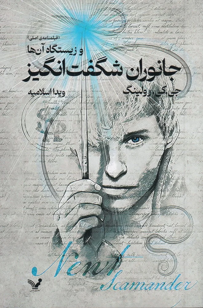 جلد کتاب جانوران شگفت انگیز و زیستگاه آن ها: فیلم نامه ی اصلی