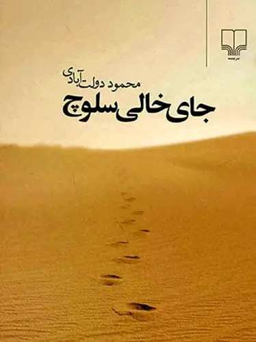 جلد کتاب جای خالی سلوچ