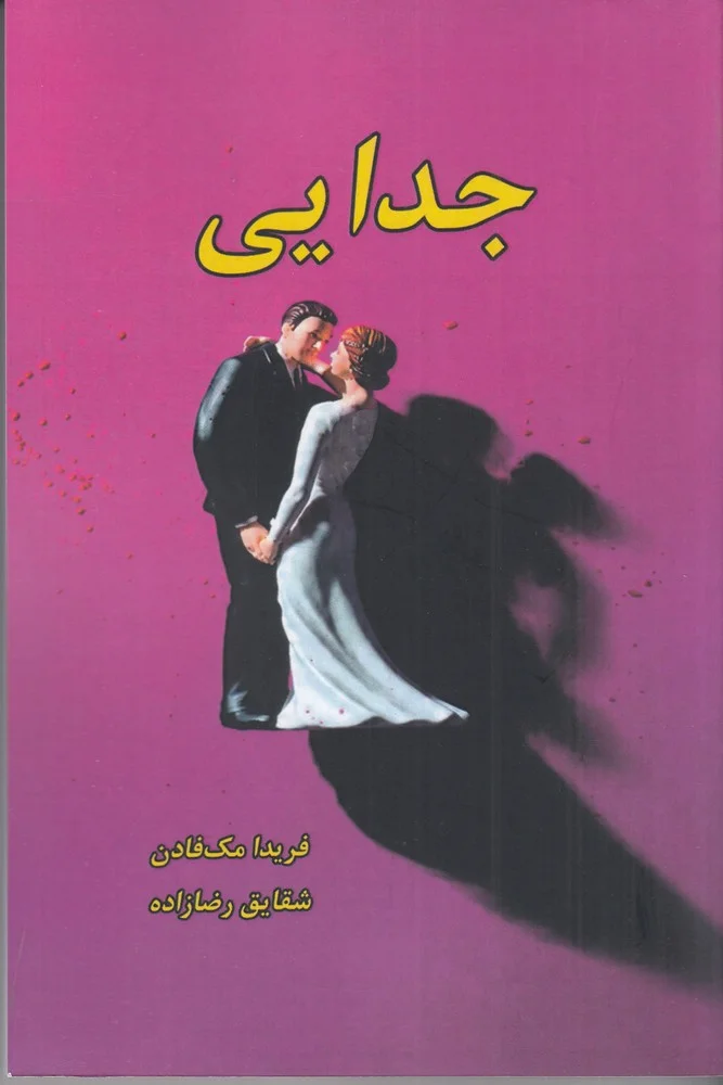جلد کتاب جدایی