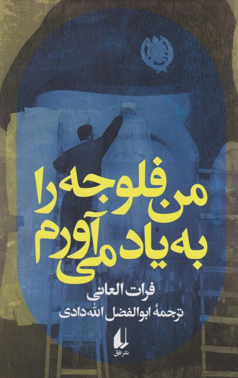جلد کتاب من فلوجه را به یاد می آورم