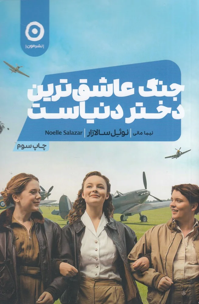 جلد کتاب جنگ عاشق ترین دختر دنیاست
