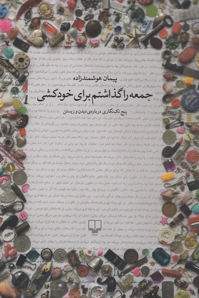 جلد کتاب جمعه را گذاشتم برای خودکشی