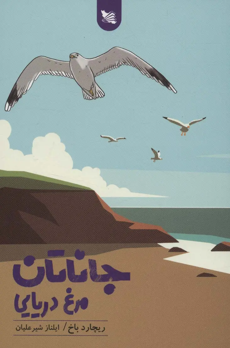 جلد جاناتان مرغ دریایی