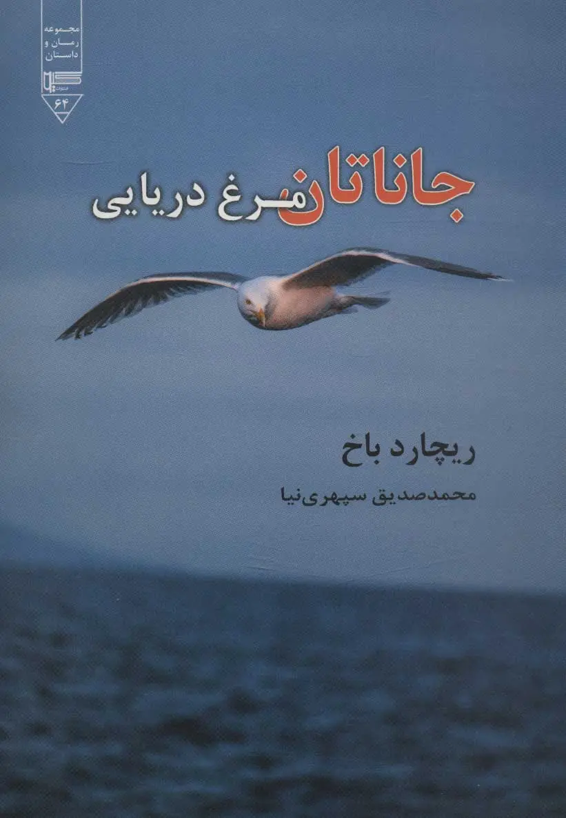 جلد جاناتان مرغ دریایی