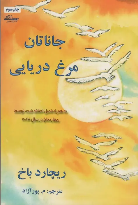 جلد جاناتان مرغ دریایی