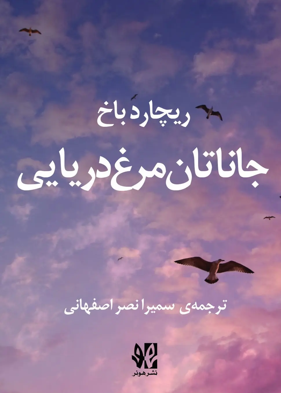 جلد جاناتان مرغ دریایی