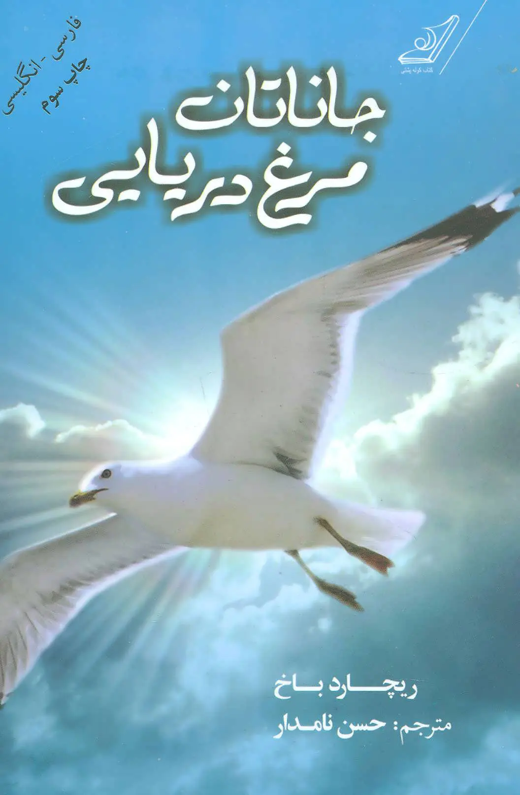 جلد جاناتان مرغ دریایی