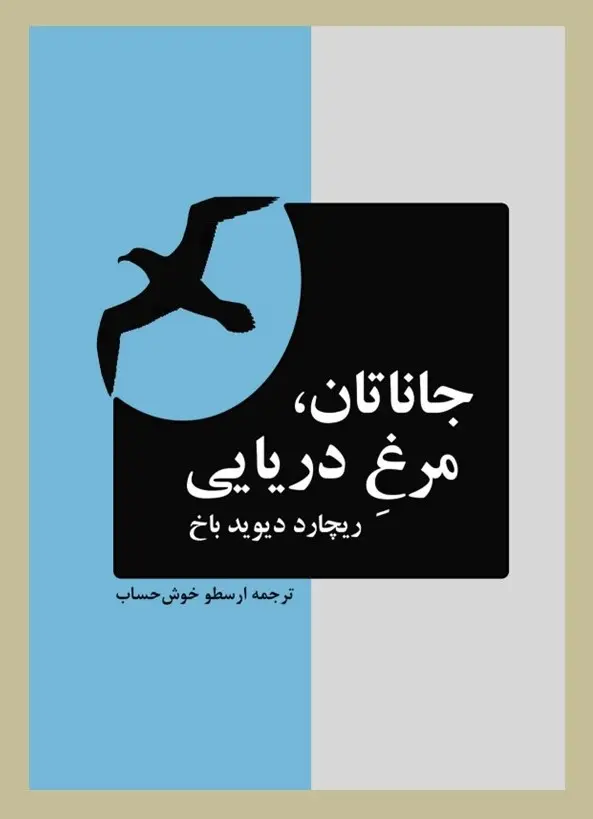 جلد جاناتان مرغ دریایی