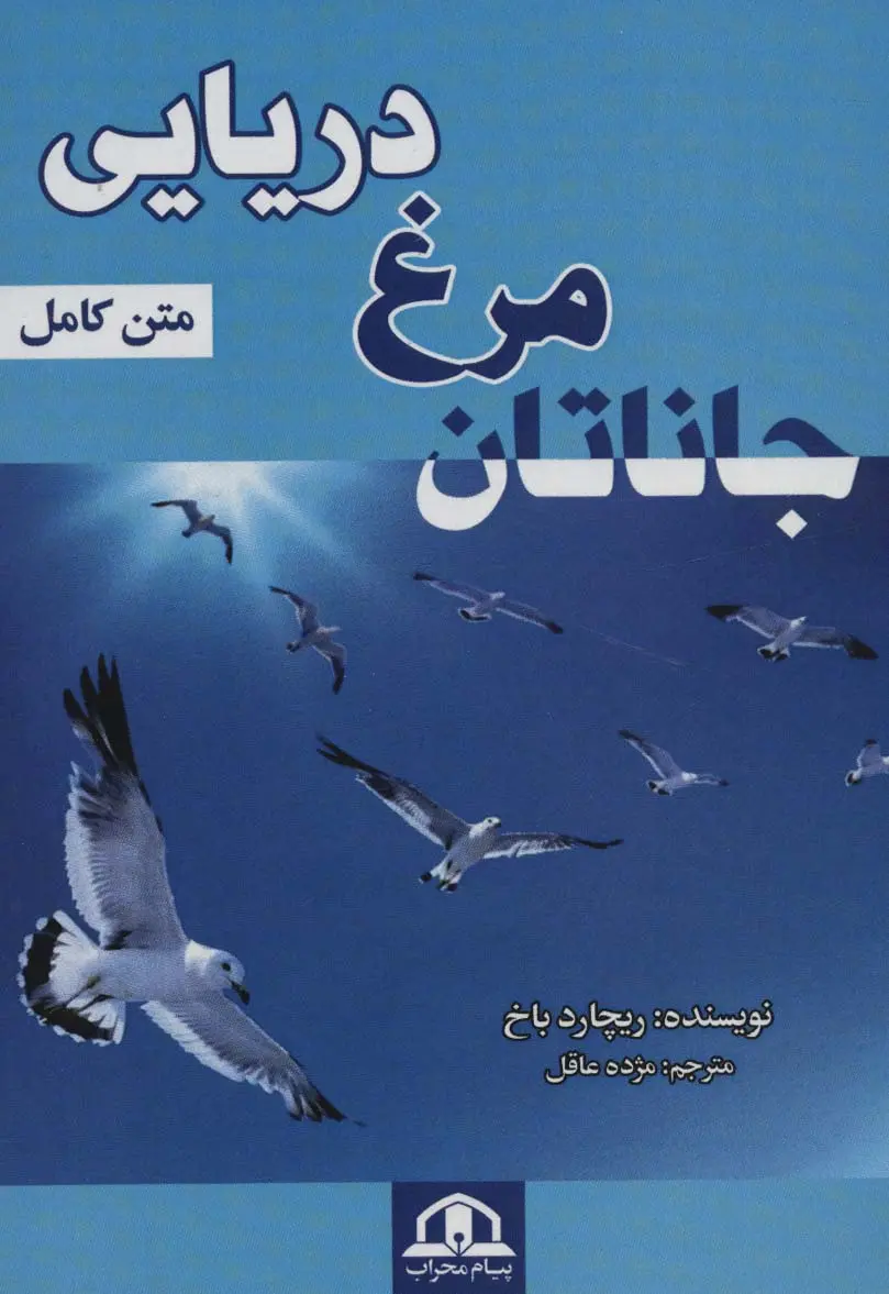 جلد جاناتان مرغ دریایی
