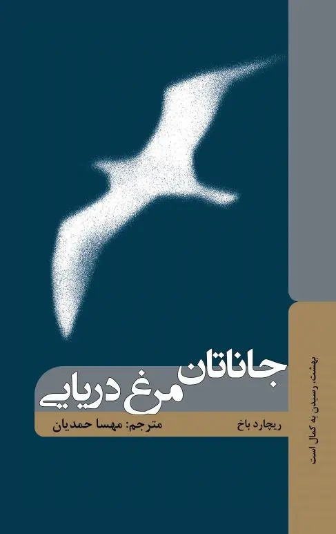 جلد جاناتان مرغ دریایی