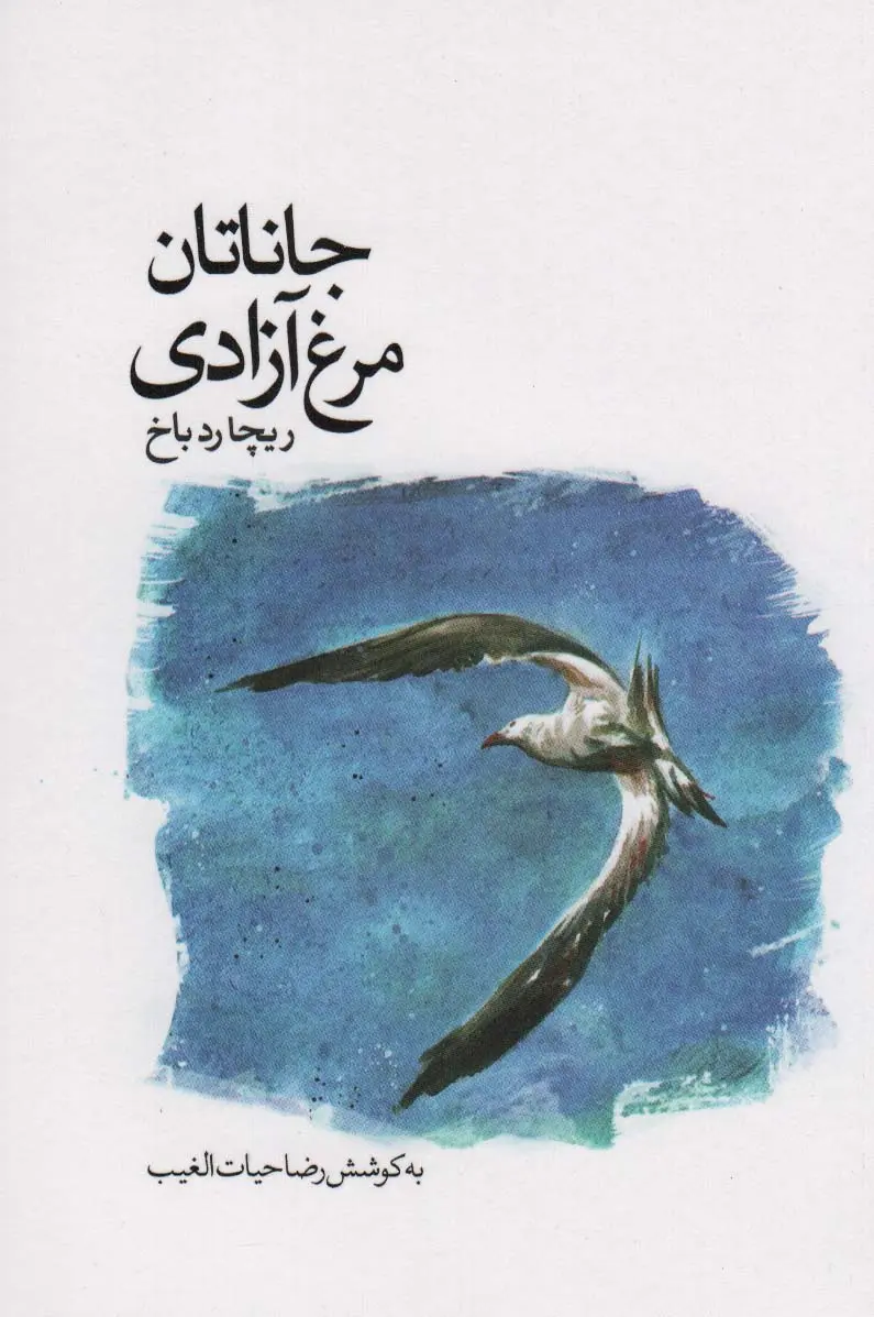 جلد جاناتان مرغ دریایی