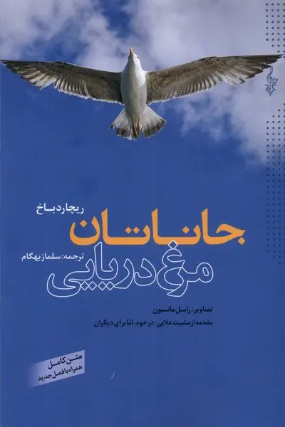جلد جاناتان مرغ دریایی