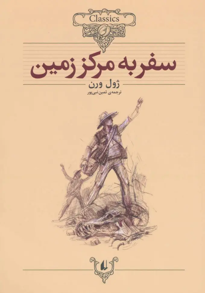 جلد سفر به مرکز زمین