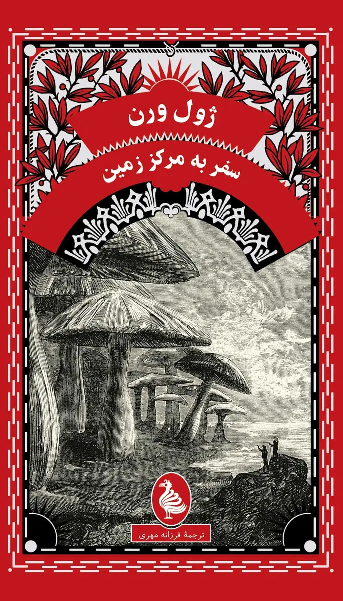 جلد کتاب سفر به مرکز زمین