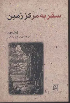 جلد سفر به مرکز زمین