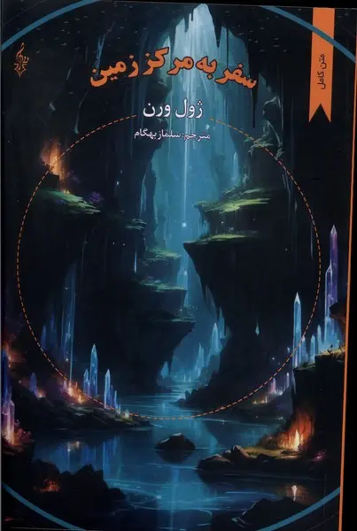 جلد سفر به مرکز زمین