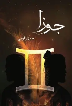 جلد کتاب جوزا