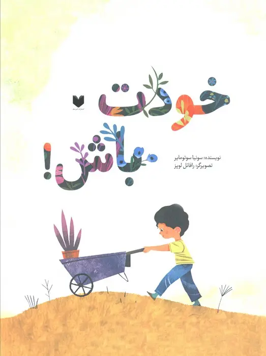جلد خودتو باورکن