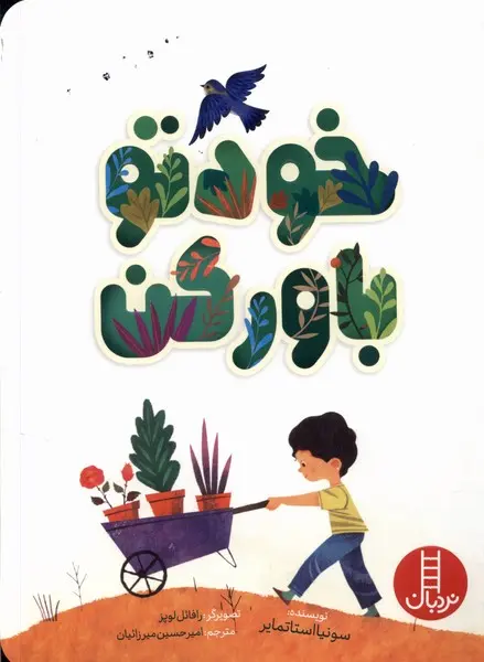 جلد کتاب خودتو باورکن