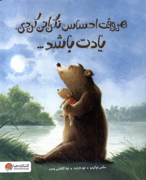 جلد کتاب هر وقت احساس نگرانی کردی یادت باشد...
