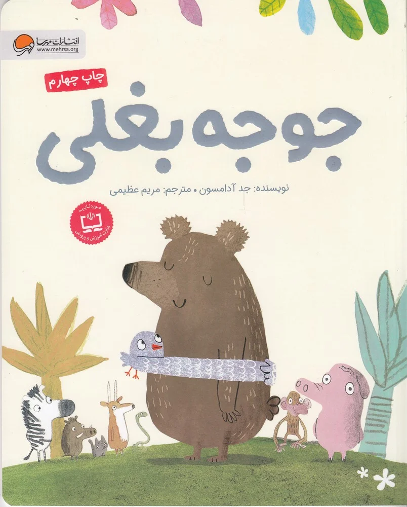 جلد کتاب جوجه بغلی
