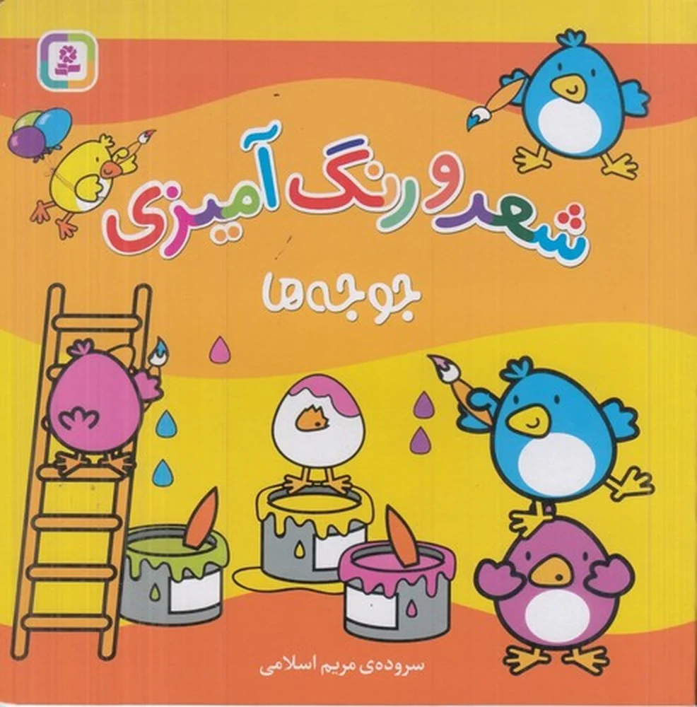 جلد کتاب جوجه ها: شعر و رنگ آمیزی