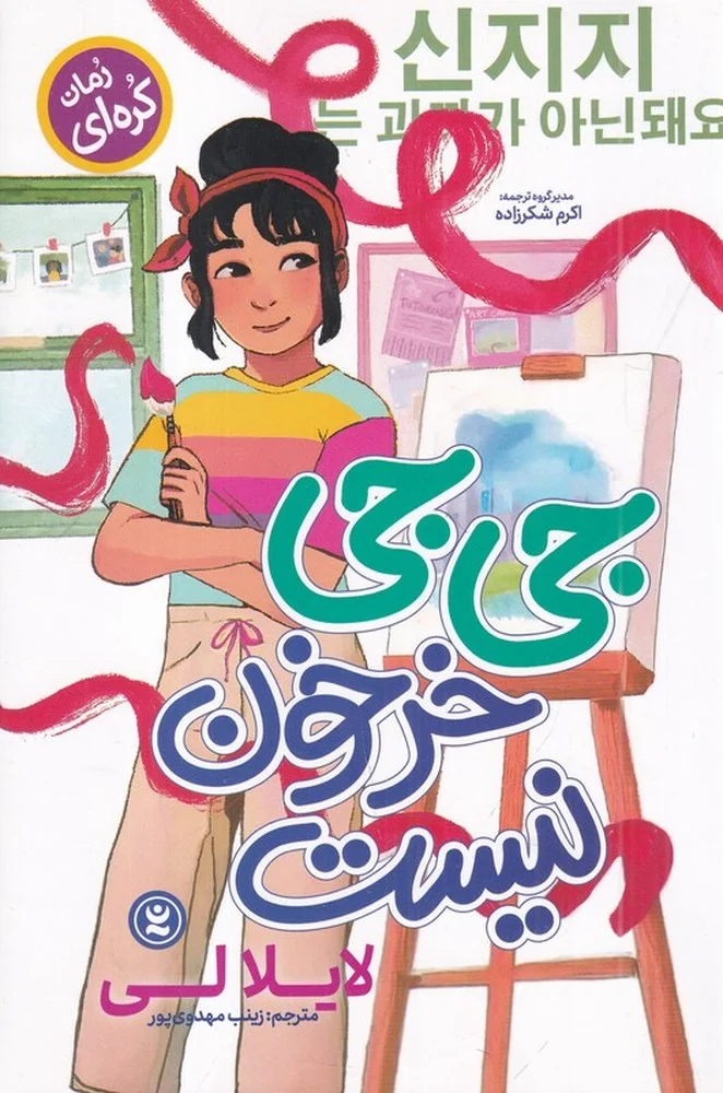 جلد کتاب جی جی خرخون نیست