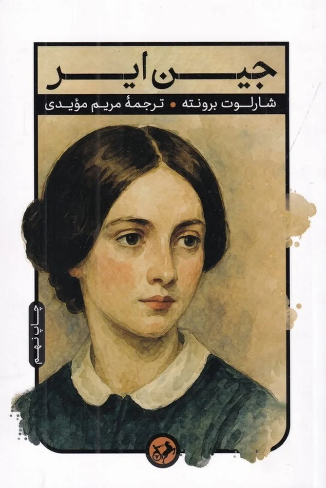 جلد جین ایر