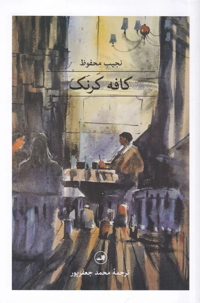 جلد کتاب کافه کرنک