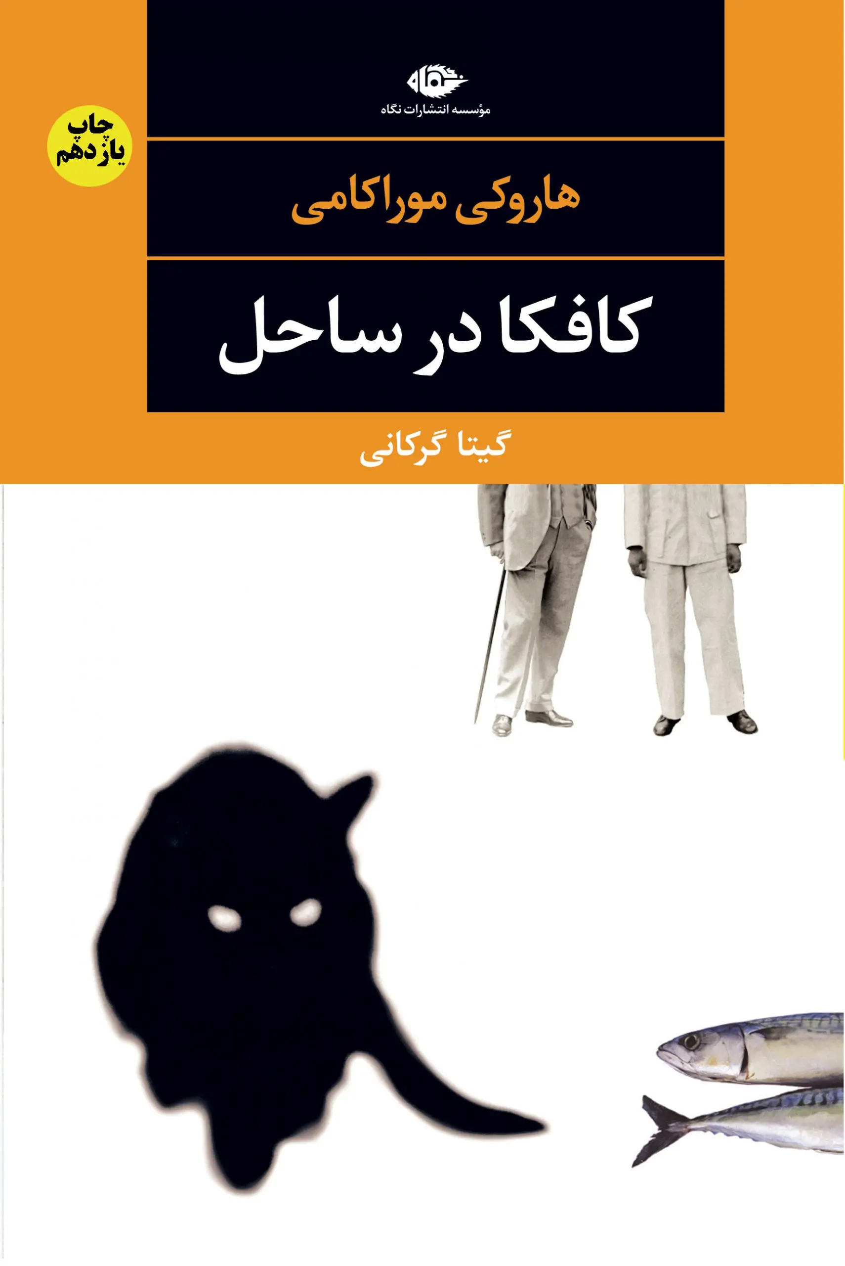 جلد کتاب کافکا در ساحل