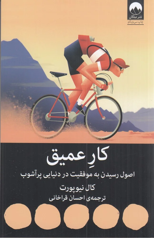 جلد کتاب کار عمیق : اصول رسیدن به موفقیت در دنیایی پرآشوب