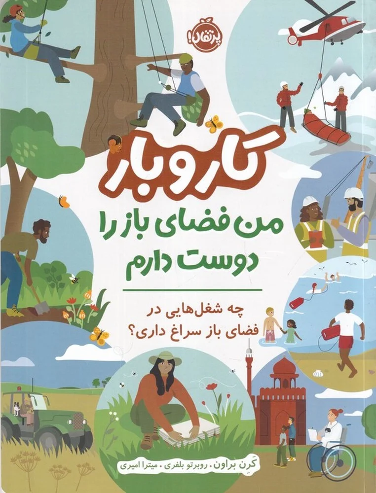 جلد کتاب کار و بار: من فضای باز را دوست دارم، چه شغل هایی در فضای باز سراغ داری؟