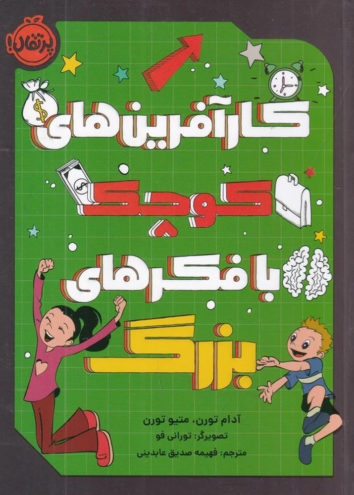 جلد کتاب کارآفرین های کوچک با فکر های بزرگ
